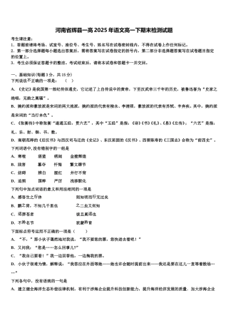 河南省辉县一高2025年语文高一下期末检测试题含解析