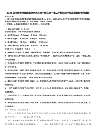 2025届河南省豫西南部分示范性高中语文高一第二学期期末学业质量监测模拟试题含解析