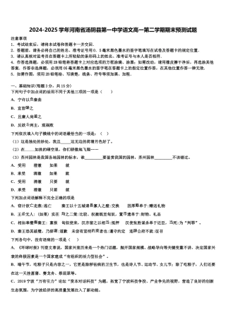 2024-2025学年河南省汤阴县第一中学语文高一第二学期期末预测试题含解析