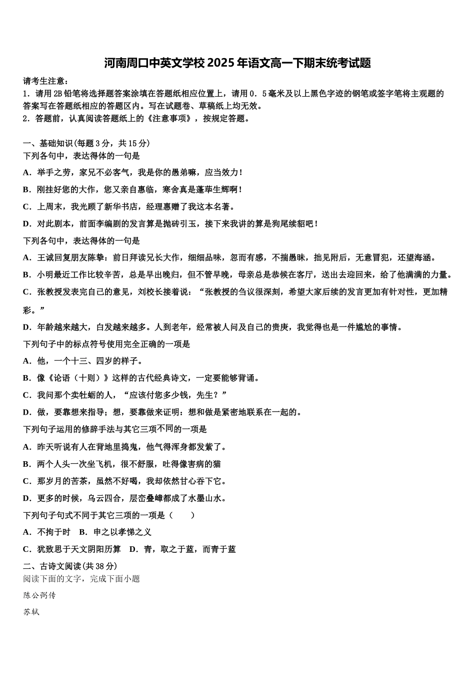 河南周口中英文学校2025年语文高一下期末统考试题含解析_第1页