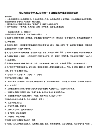 周口市重点中学2025年高一下语文期末学业质量监测试题含解析