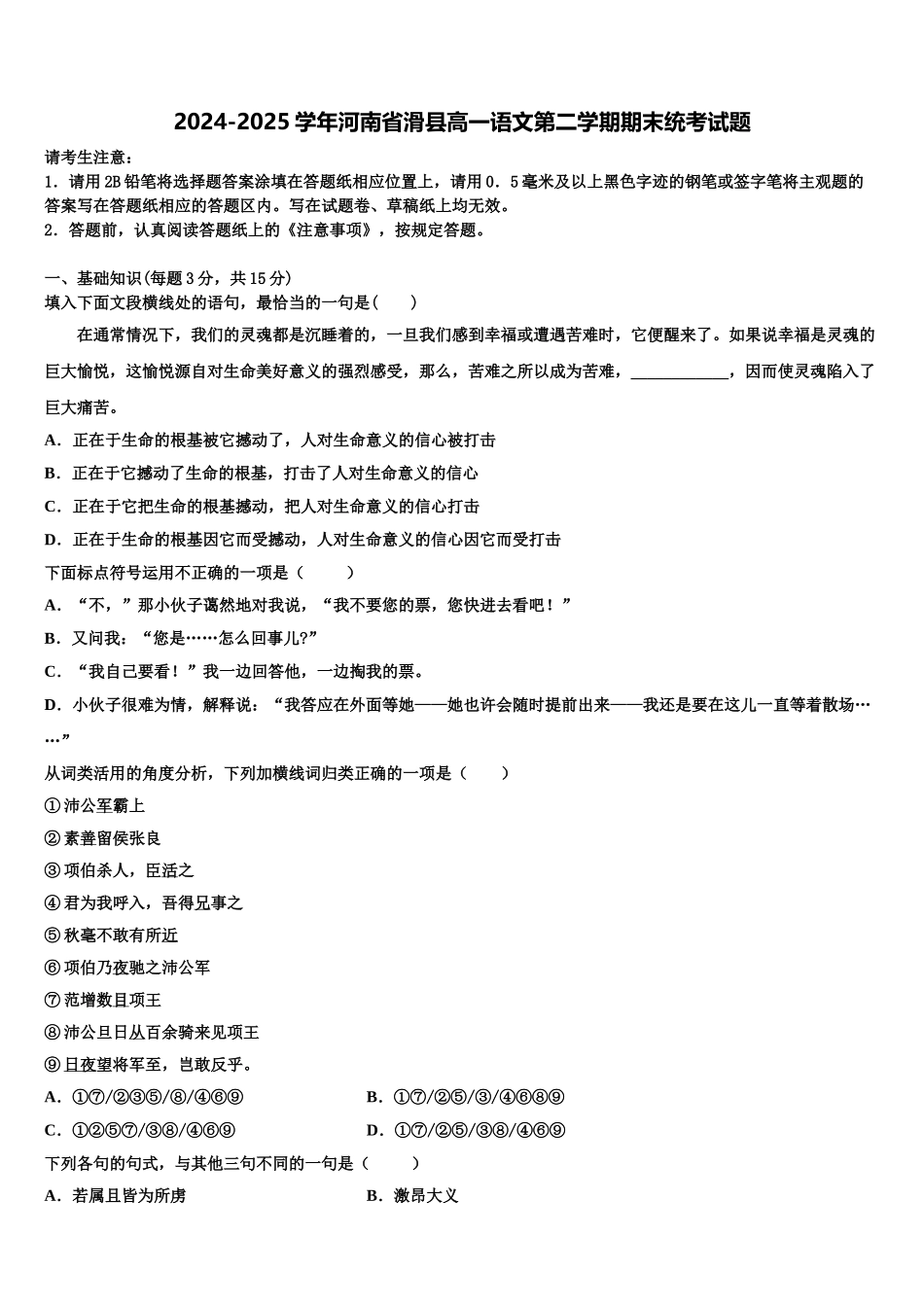 2024-2025学年河南省滑县高一语文第二学期期末统考试题含解析_第1页