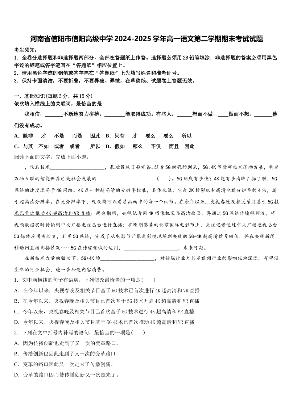 河南省信阳市信阳高级中学2024-2025学年高一语文第二学期期末考试试题含解析_第1页