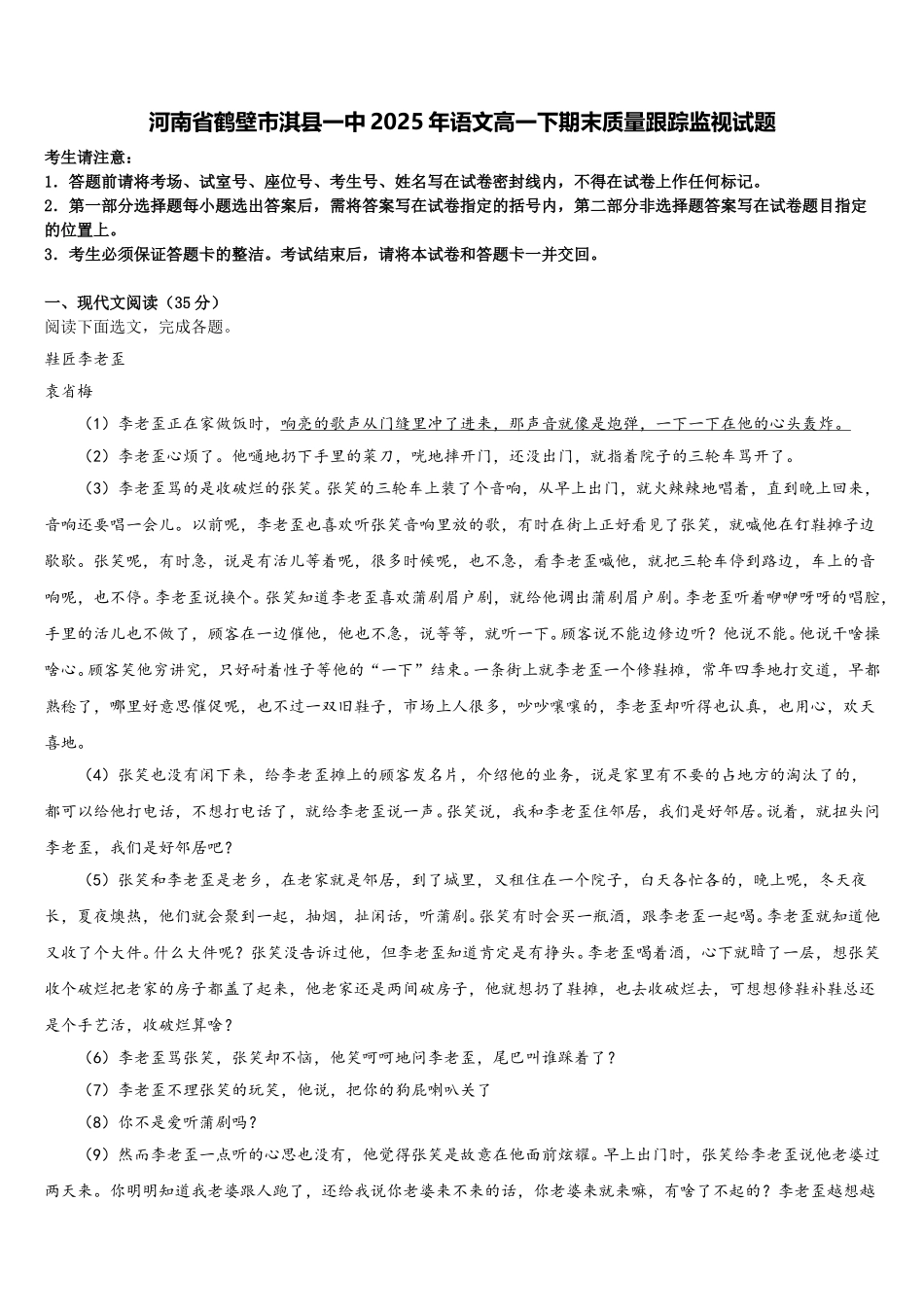 河南省鹤壁市淇县一中2025年语文高一下期末质量跟踪监视试题含解析_第1页