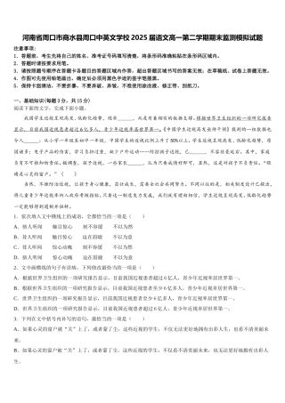 河南省周口市商水县周口中英文学校2025届语文高一第二学期期末监测模拟试题含解析