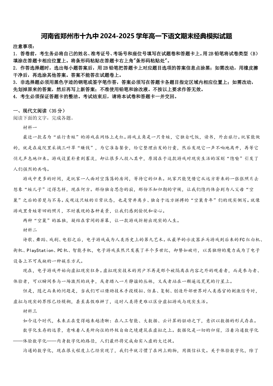 河南省郑州市十九中2024-2025学年高一下语文期末经典模拟试题含解析_第1页