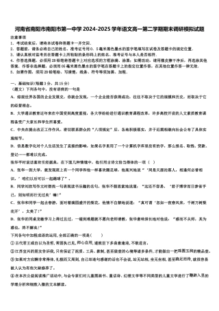 河南省南阳市南阳市第一中学2024-2025学年语文高一第二学期期末调研模拟试题含解析
