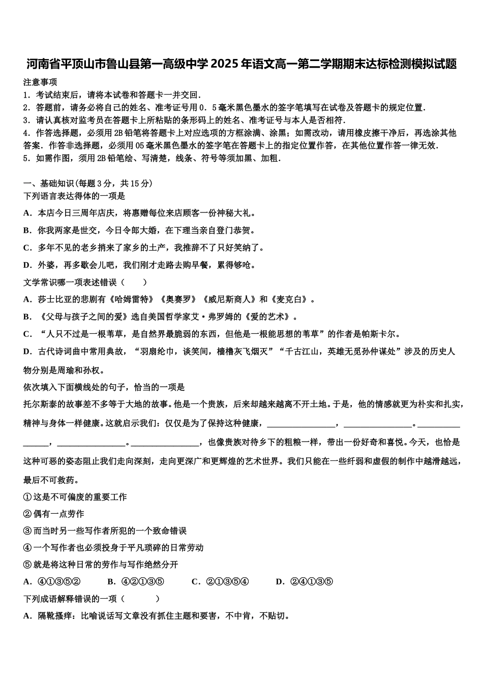 河南省平顶山市鲁山县第一高级中学2025年语文高一第二学期期末达标检测模拟试题含解析_第1页
