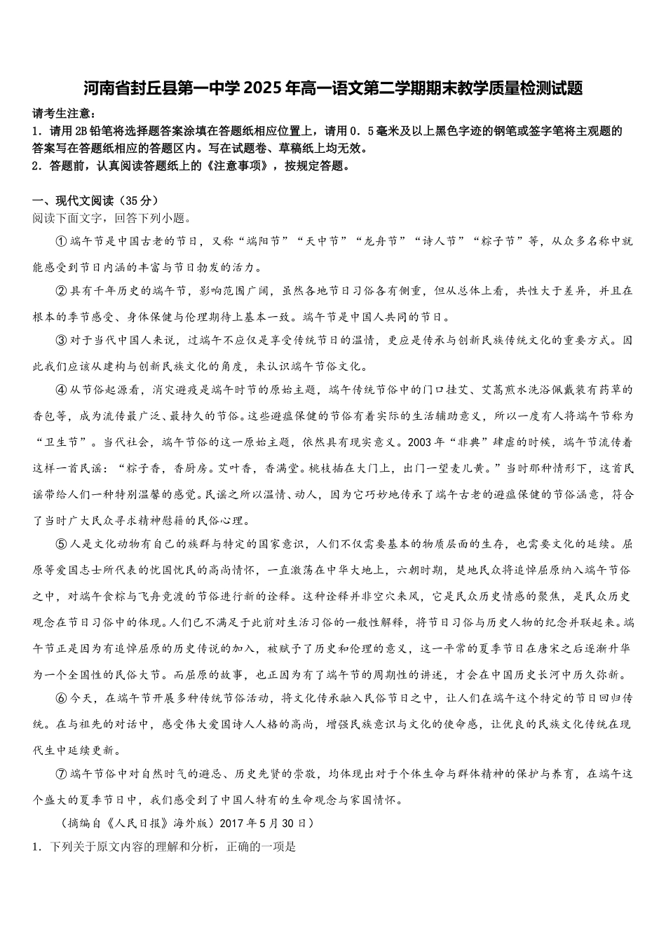 河南省封丘县第一中学2025年高一语文第二学期期末教学质量检测试题含解析_第1页