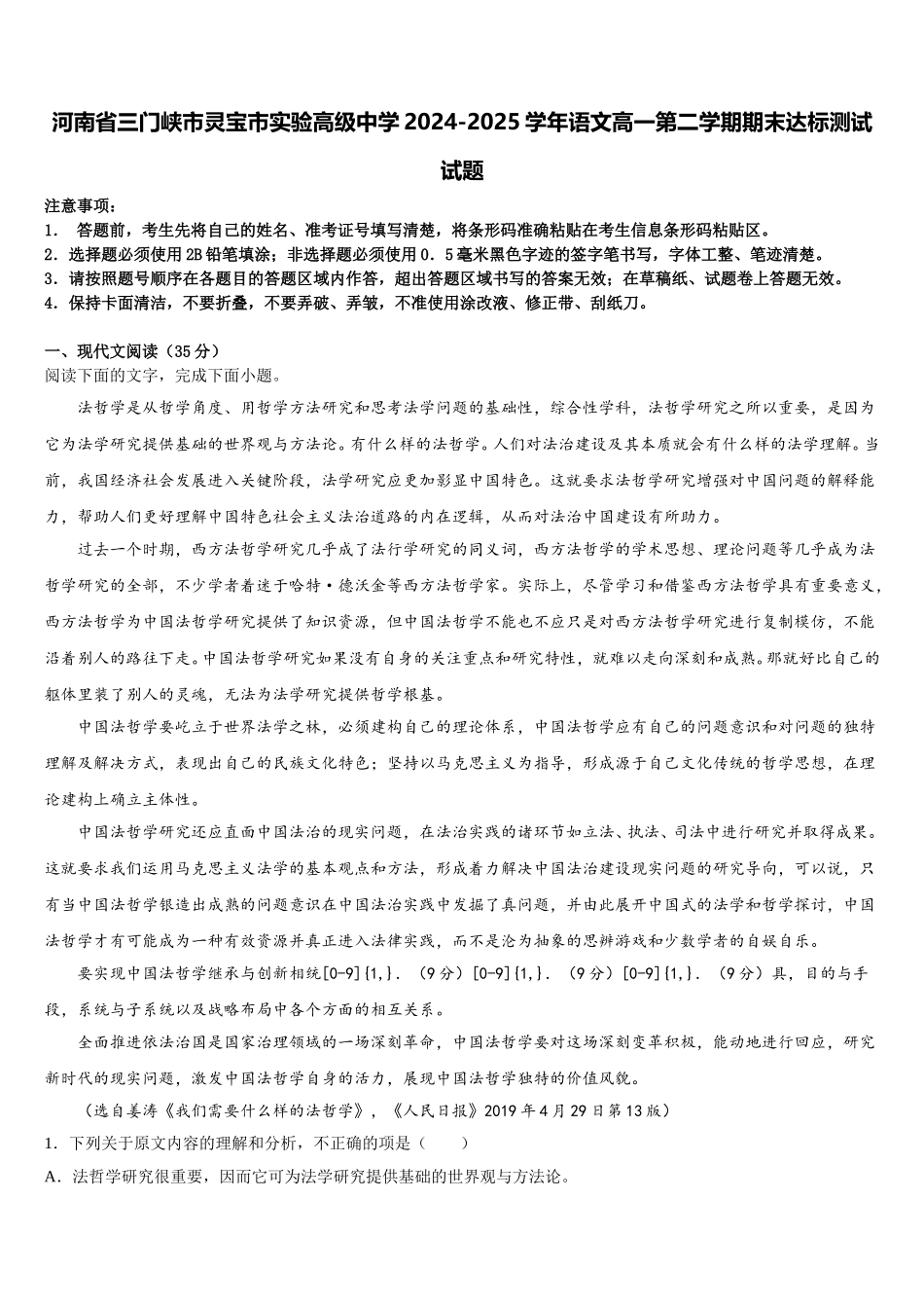 河南省三门峡市灵宝市实验高级中学2024-2025学年语文高一第二学期期末达标测试试题含解析_第1页