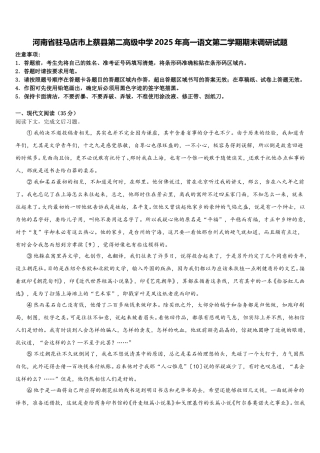 河南省驻马店市上蔡县第二高级中学2025年高一语文第二学期期末调研试题含解析