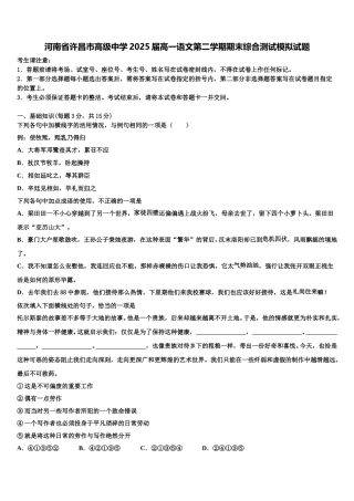 河南省许昌市高级中学2025届高一语文第二学期期末综合测试模拟试题含解析