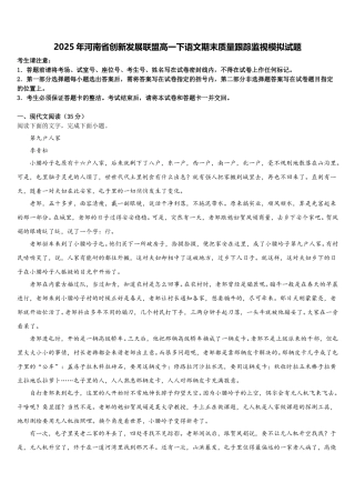 2025年河南省创新发展联盟高一下语文期末质量跟踪监视模拟试题含解析