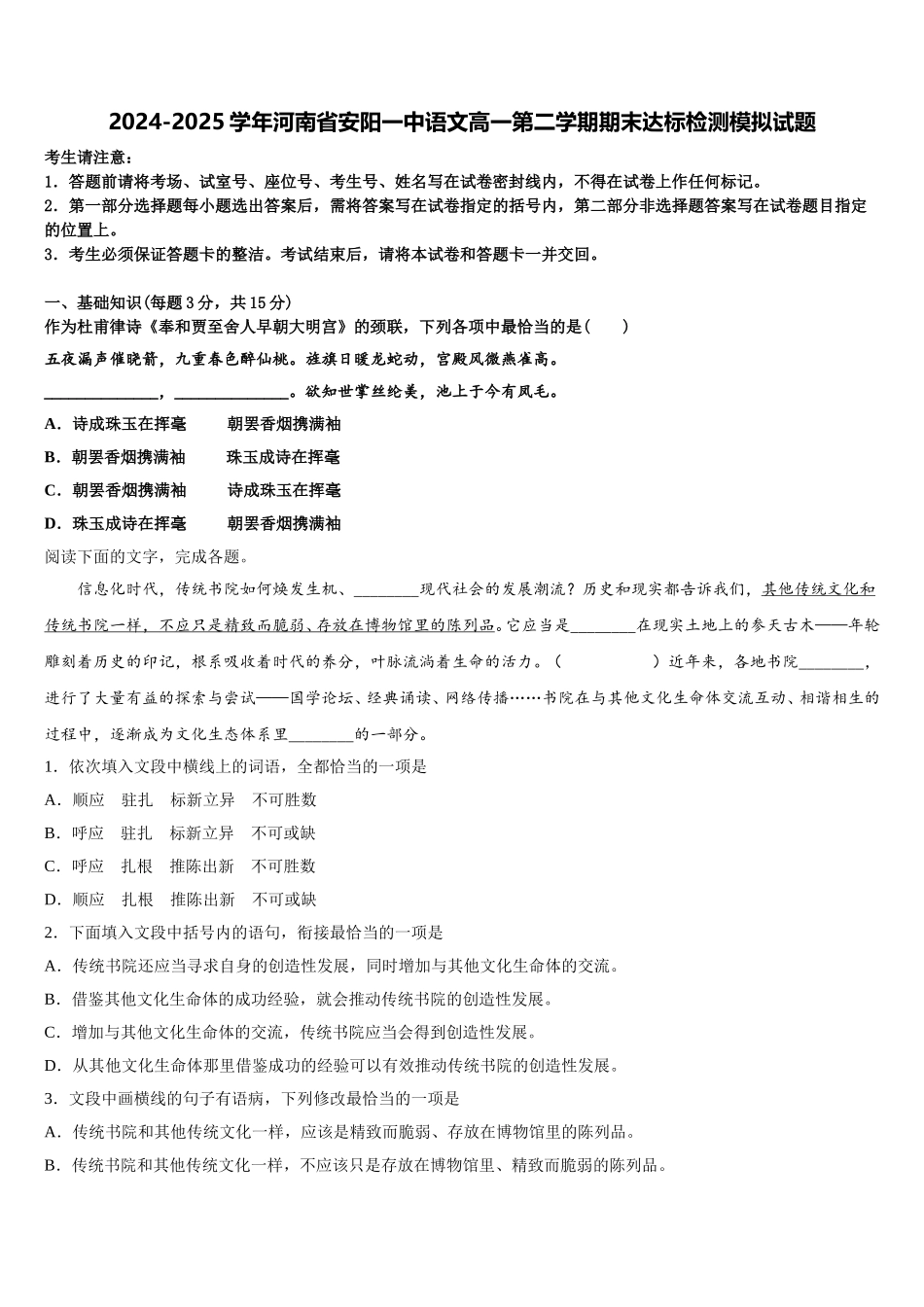 2024-2025学年河南省安阳一中语文高一第二学期期末达标检测模拟试题含解析_第1页