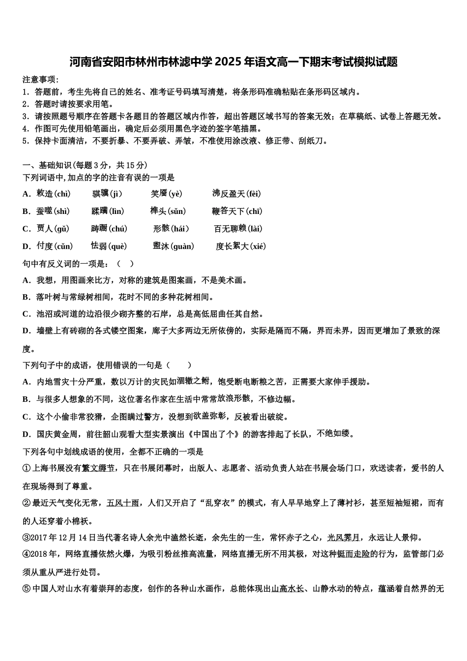 河南省安阳市林州市林滤中学2025年语文高一下期末考试模拟试题含解析_第1页
