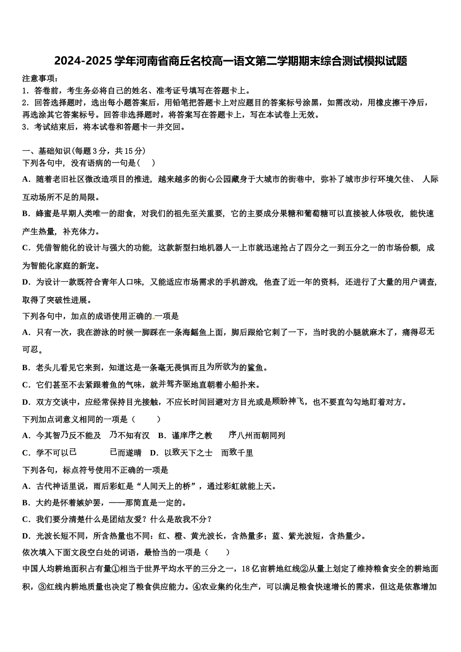 2024-2025学年河南省商丘名校高一语文第二学期期末综合测试模拟试题含解析_第1页