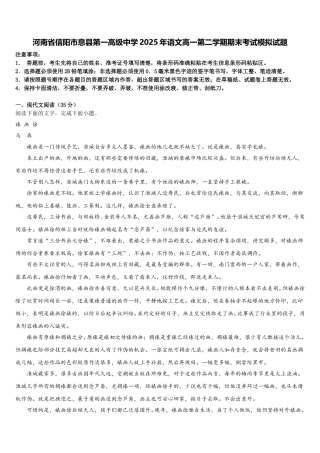 河南省信阳市息县第一高级中学2025年语文高一第二学期期末考试模拟试题含解析