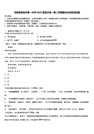 河南省辉县市第一中学2025届语文高一第二学期期末达标检测试题含解析