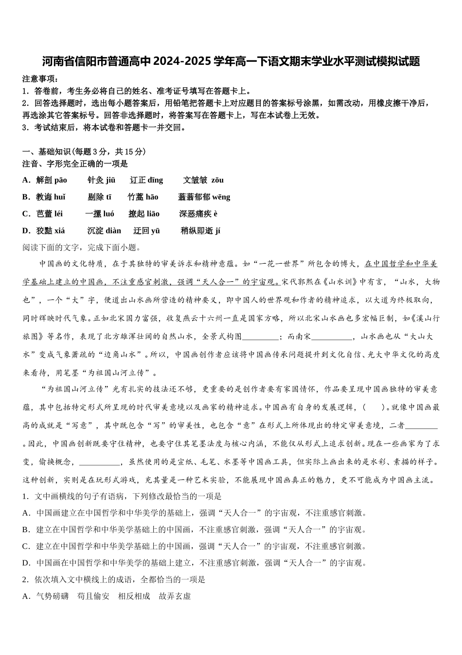 河南省信阳市普通高中2024-2025学年高一下语文期末学业水平测试模拟试题含解析_第1页