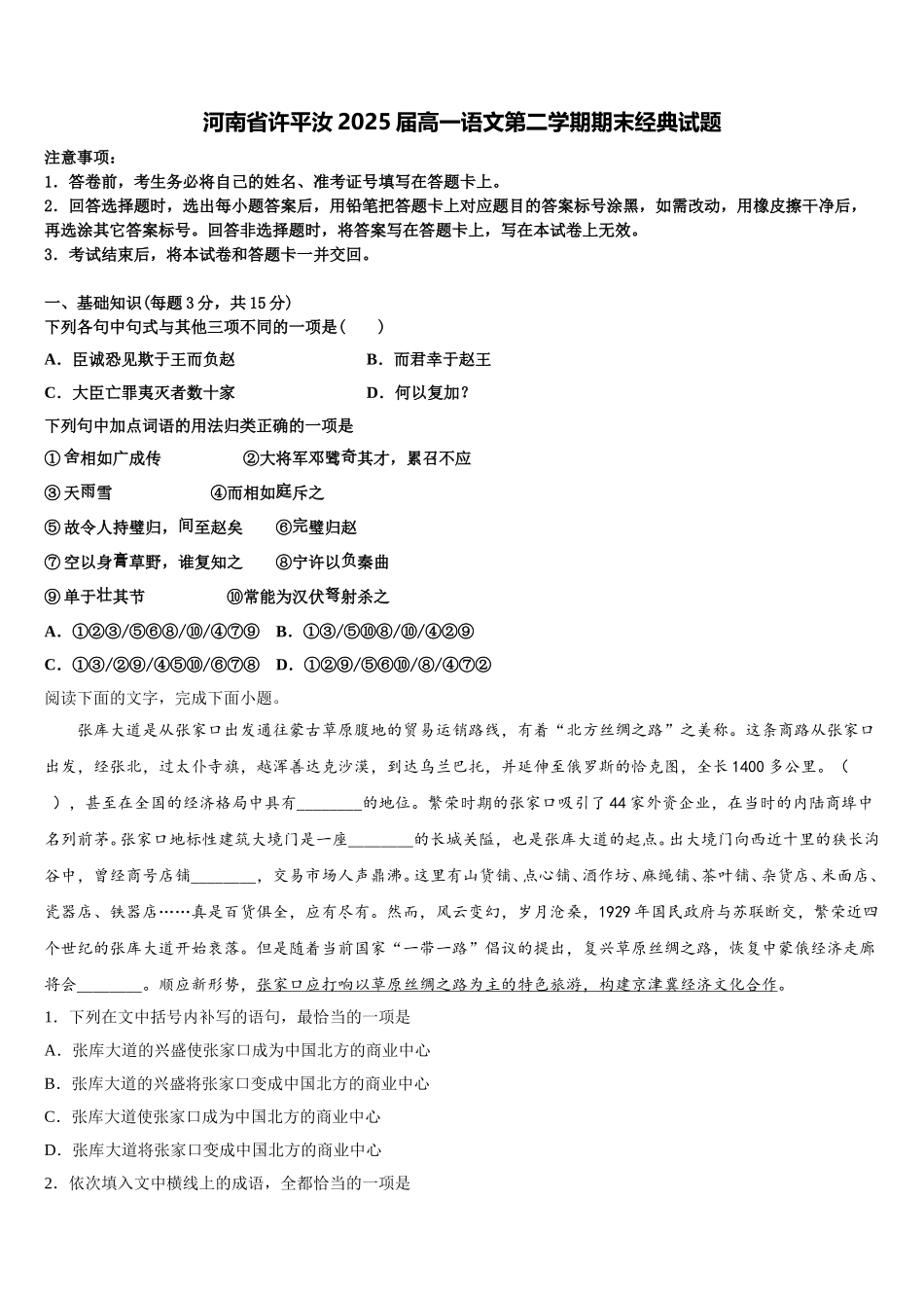 河南省许平汝2025届高一语文第二学期期末经典试题含解析_第1页