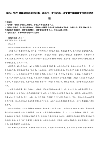 2024-2025学年河南省平顶山市，许昌市，汝州市高一语文第二学期期末综合测试试题含解析
