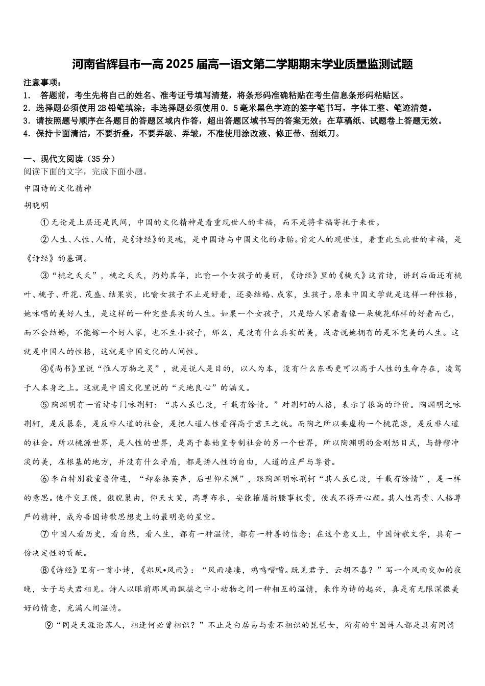 河南省辉县市一高2025届高一语文第二学期期末学业质量监测试题含解析_第1页