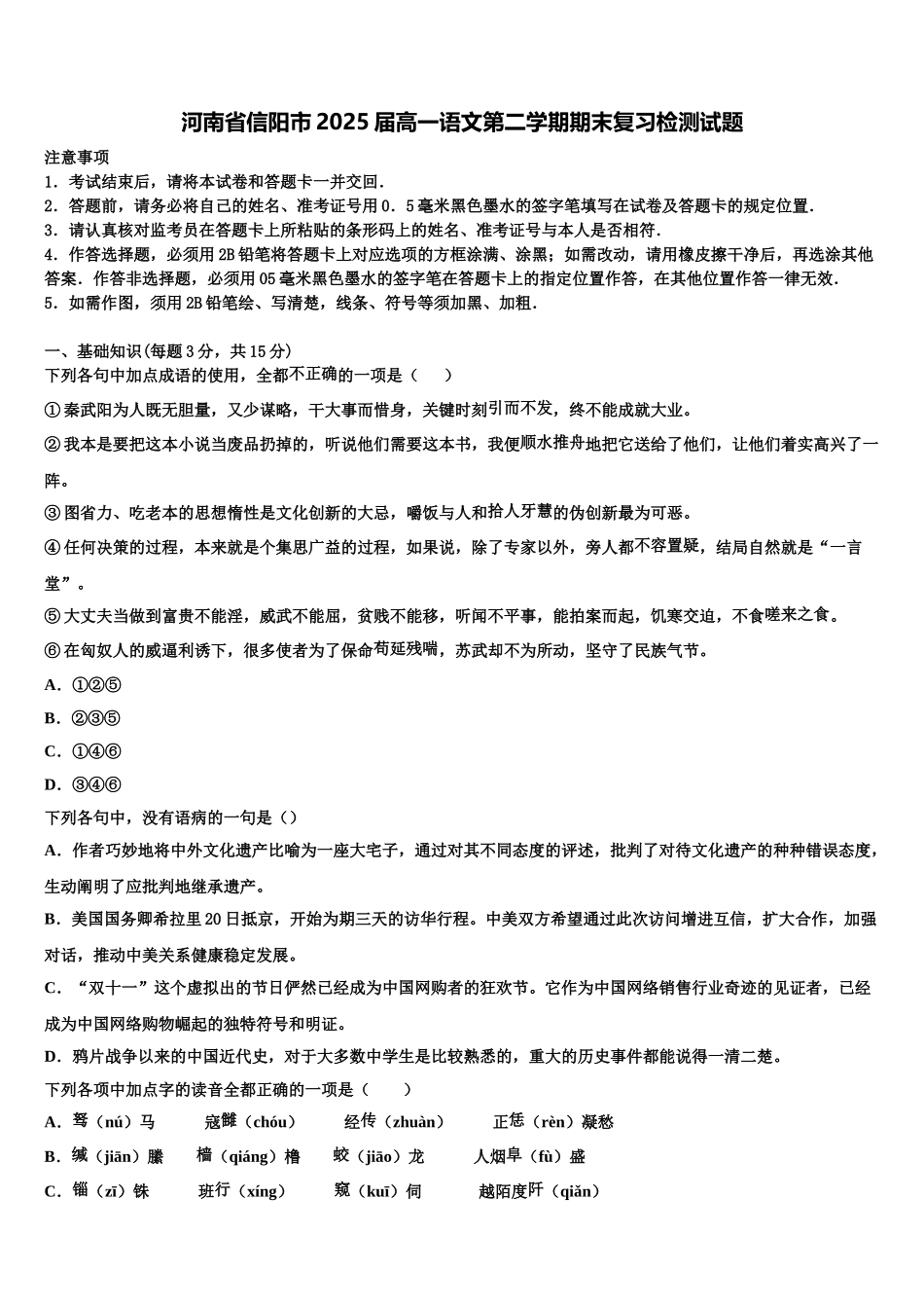 河南省信阳市2025届高一语文第二学期期末复习检测试题含解析_第1页