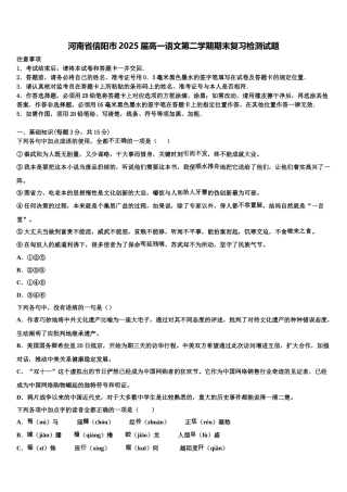 河南省信阳市2025届高一语文第二学期期末复习检测试题含解析