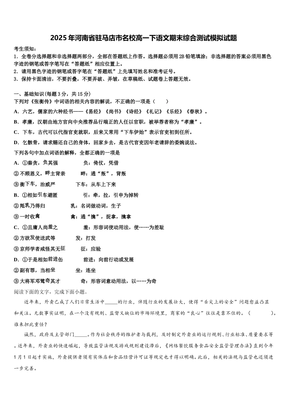 2025年河南省驻马店市名校高一下语文期末综合测试模拟试题含解析_第1页