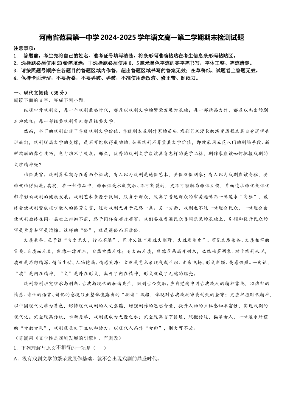 河南省范县第一中学2024-2025学年语文高一第二学期期末检测试题含解析_第1页