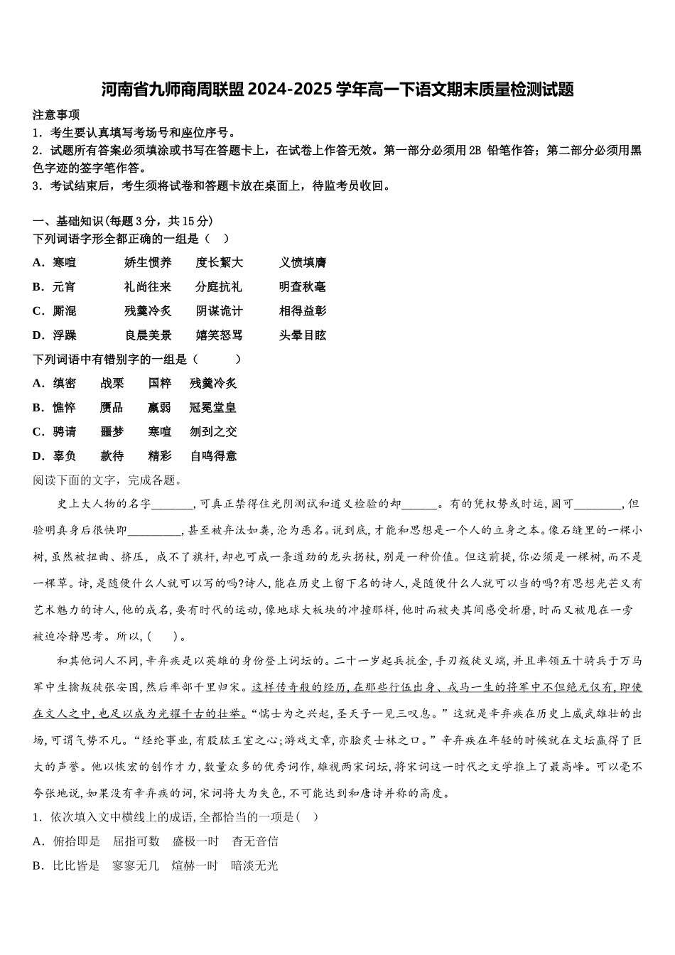 河南省九师商周联盟2024-2025学年高一下语文期末质量检测试题含解析_第1页