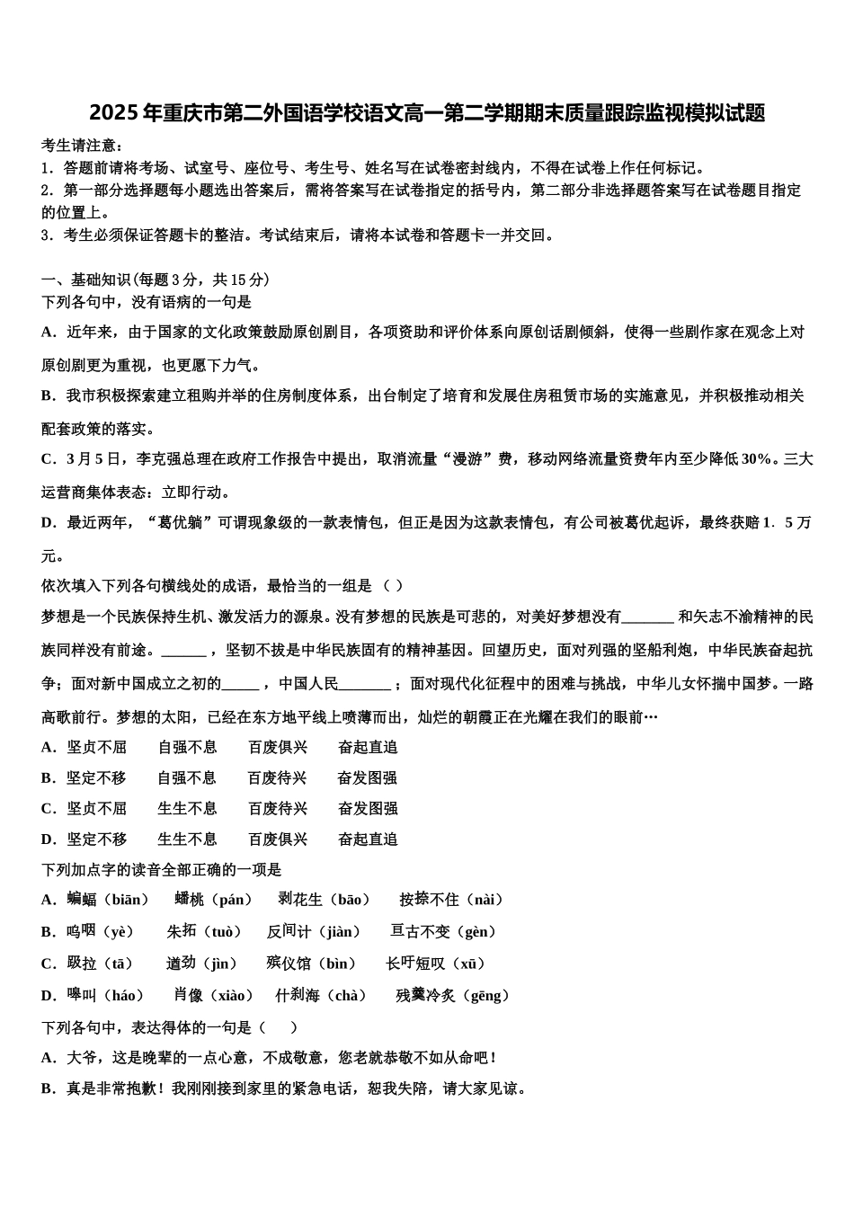 2025年重庆市第二外国语学校语文高一第二学期期末质量跟踪监视模拟试题含解析_第1页