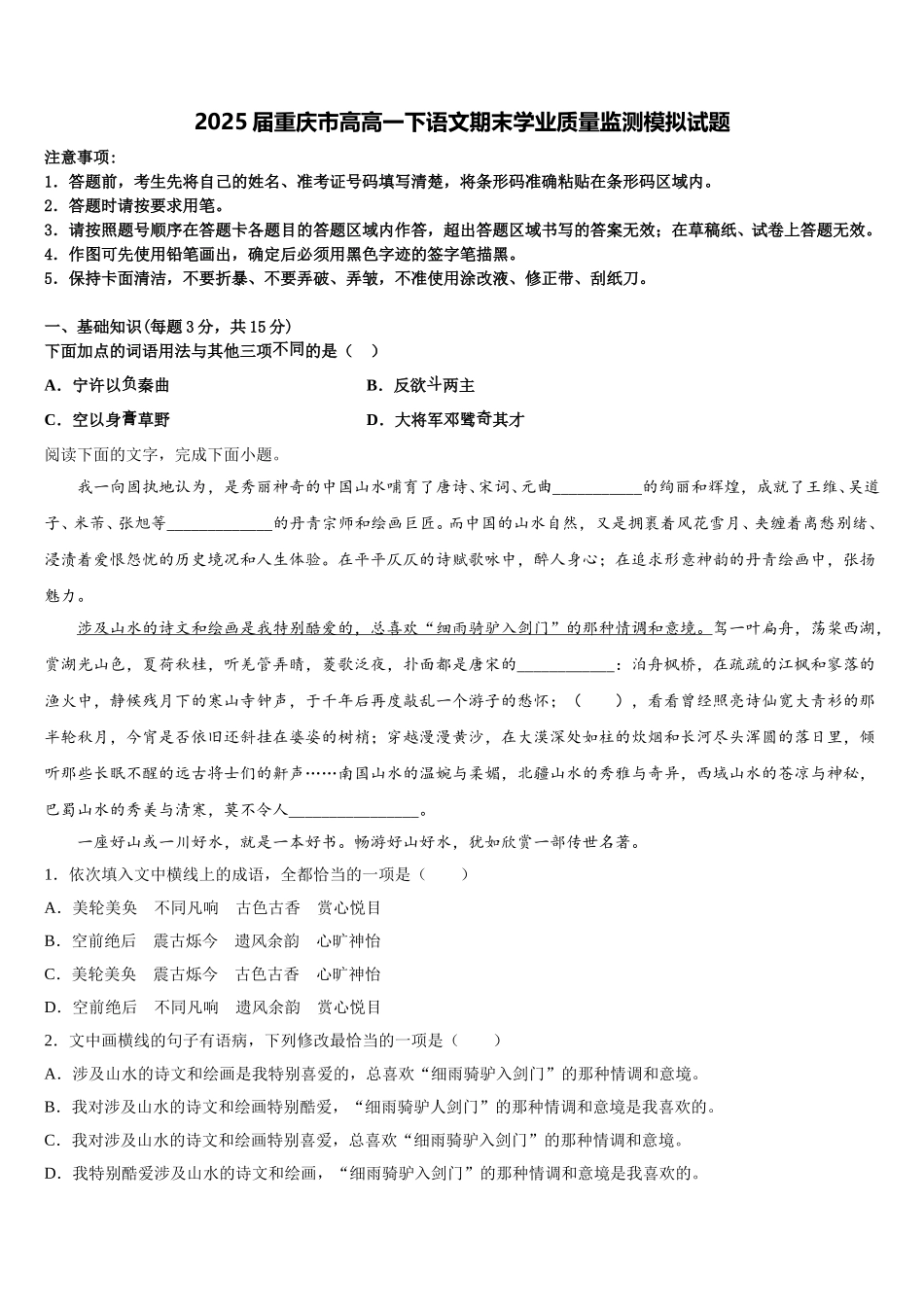 2025届重庆市高高一下语文期末学业质量监测模拟试题含解析_第1页