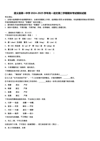 遵义县第一中学2024-2025学年高一语文第二学期期末考试模拟试题含解析