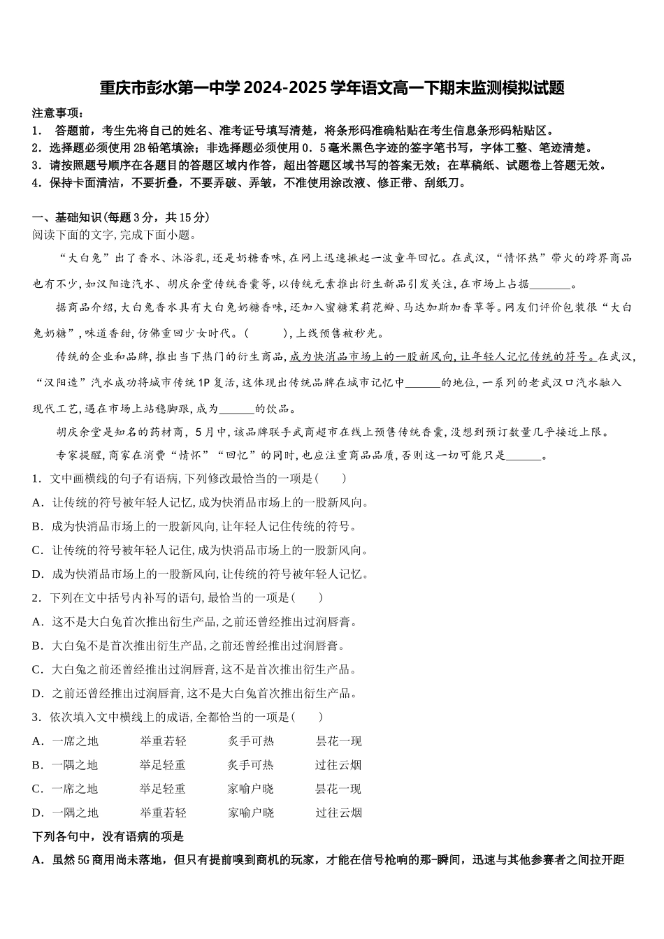 重庆市彭水第一中学2024-2025学年语文高一下期末监测模拟试题含解析_第1页