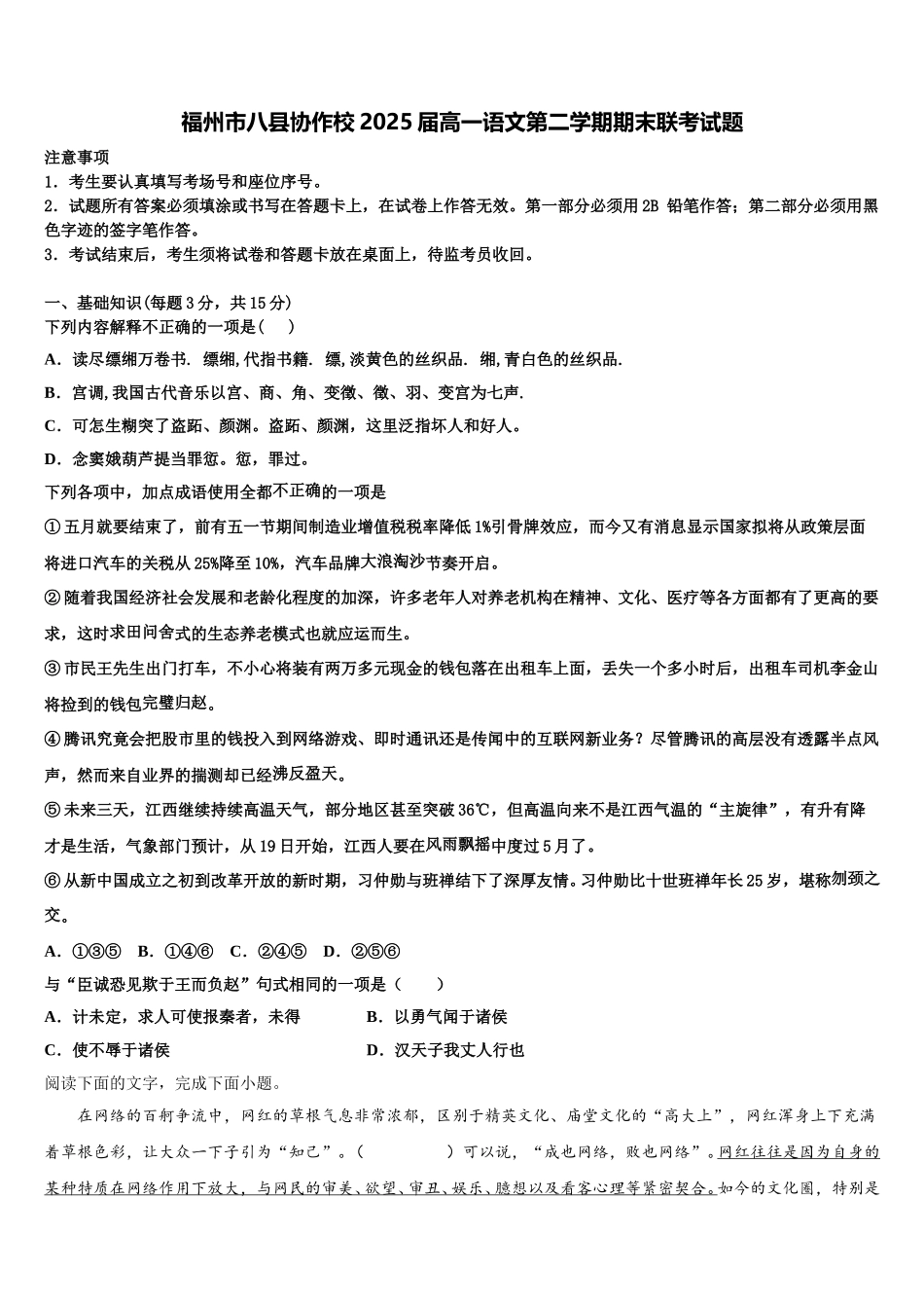 福州市八县协作校2025届高一语文第二学期期末联考试题含解析_第1页