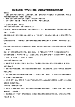 重庆市万州第一中学2025届高一语文第二学期期末监测模拟试题含解析