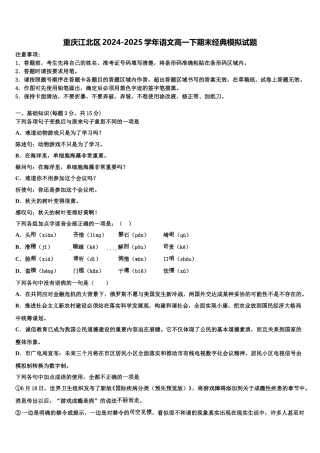 重庆江北区2024-2025学年语文高一下期末经典模拟试题含解析