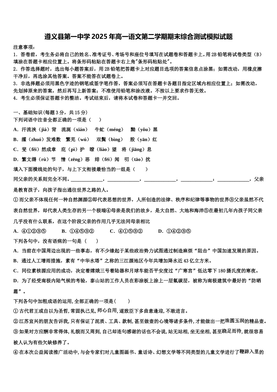 遵义县第一中学2025年高一语文第二学期期末综合测试模拟试题含解析_第1页