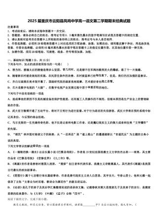 2025届重庆市云阳县凤鸣中学高一语文第二学期期末经典试题含解析
