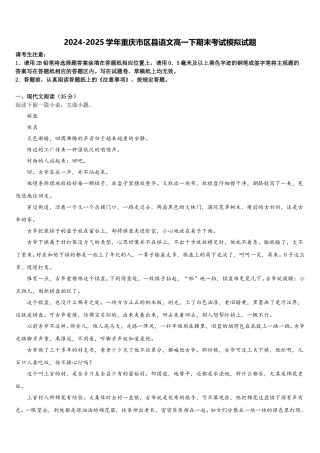 2024-2025学年重庆市区县语文高一下期末考试模拟试题含解析