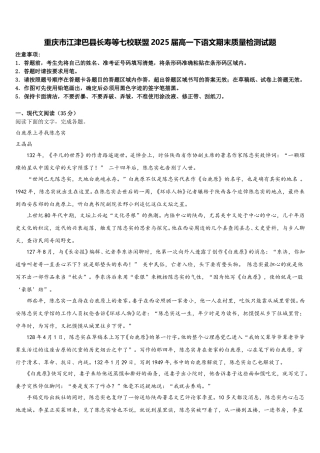 重庆市江津巴县长寿等七校联盟2025届高一下语文期末质量检测试题含解析