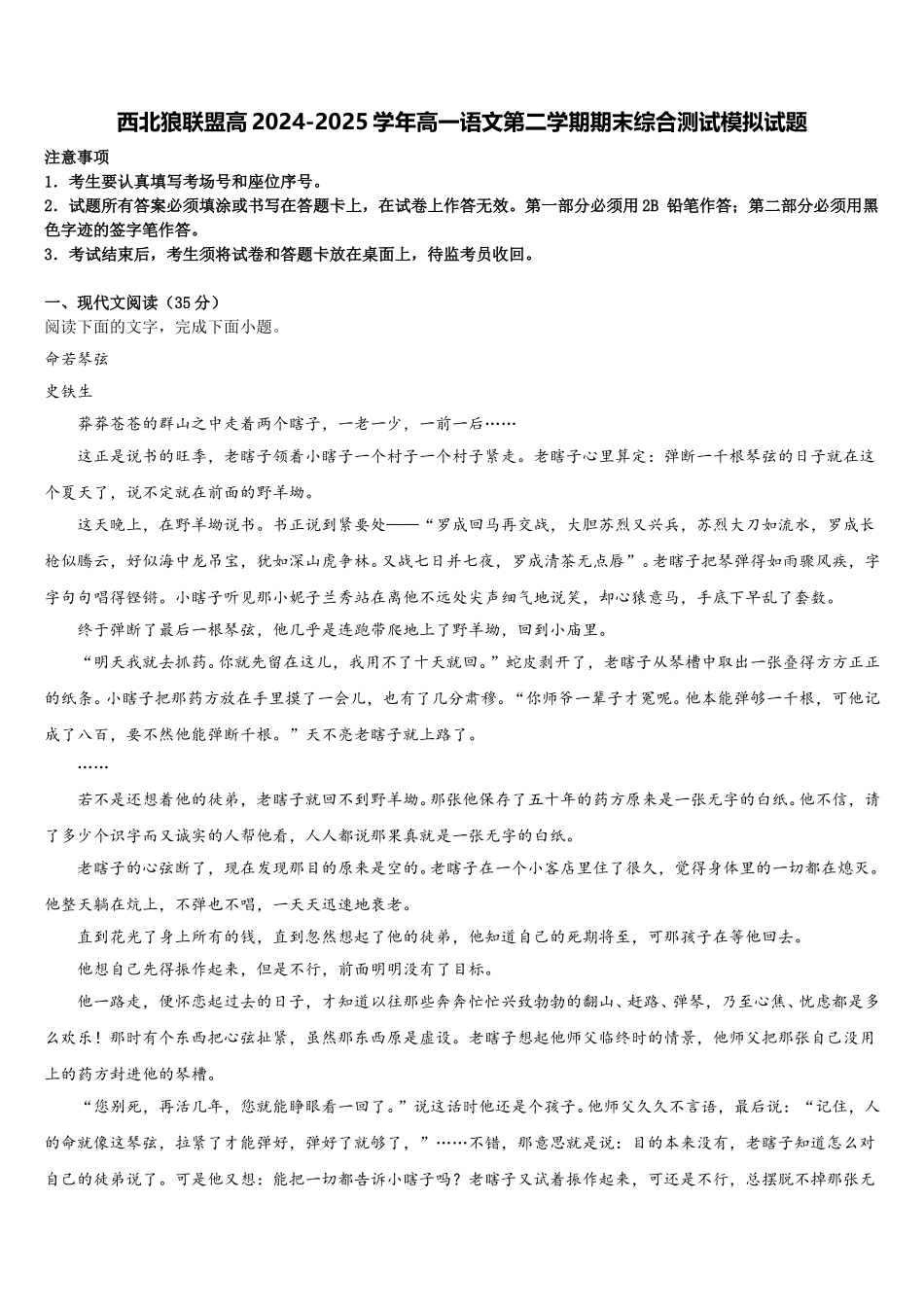 西北狼联盟高2024-2025学年高一语文第二学期期末综合测试模拟试题含解析_第1页