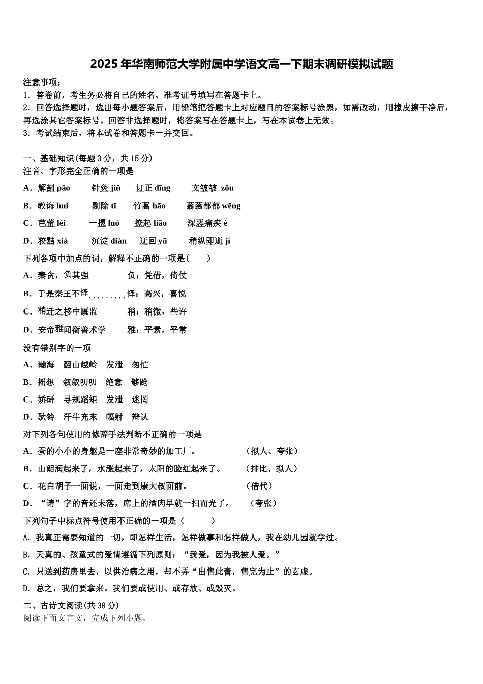 2025年华南师范大学附属中学语文高一下期末调研模拟试题含解析_第1页