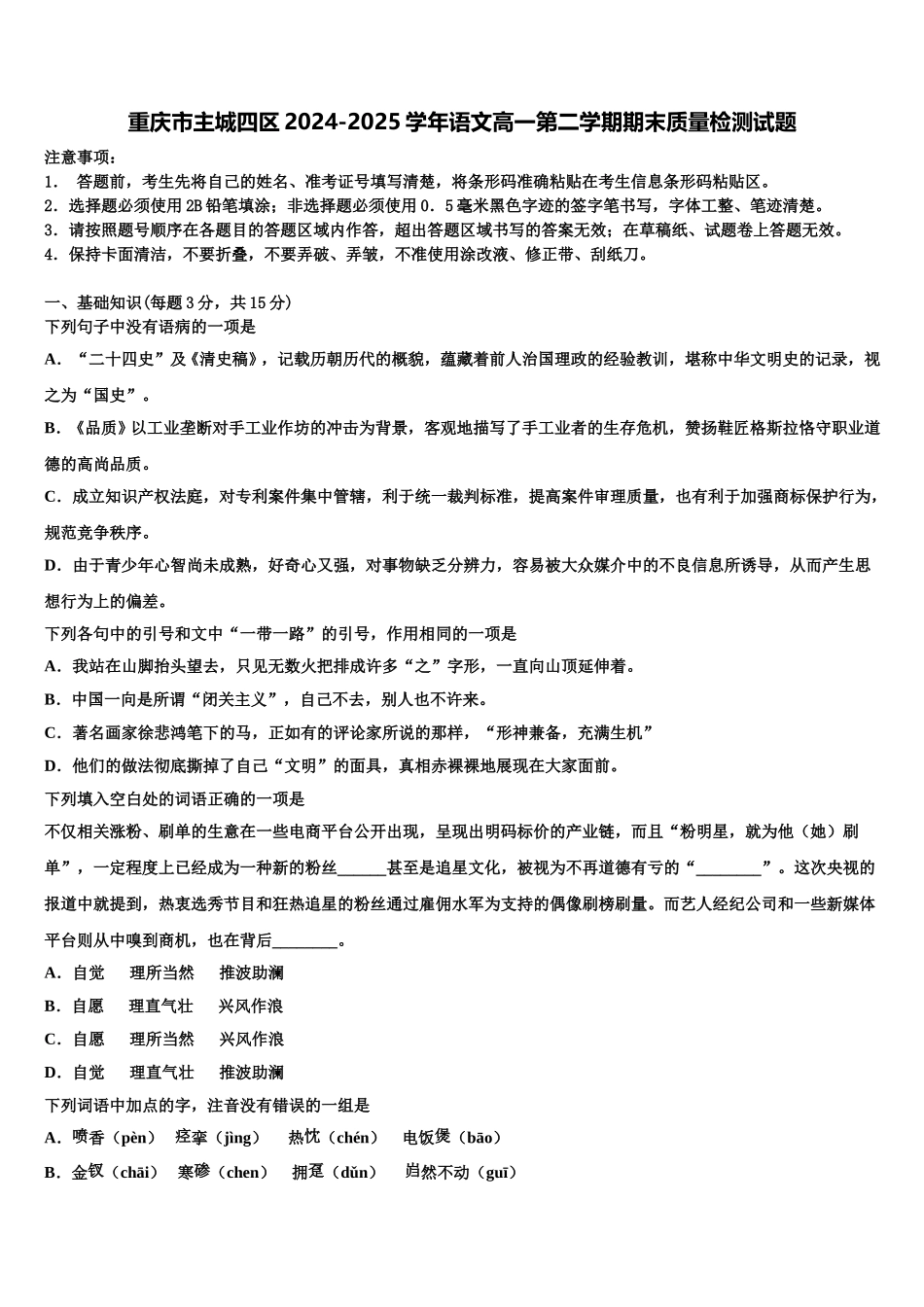 重庆市主城四区2024-2025学年语文高一第二学期期末质量检测试题含解析_第1页