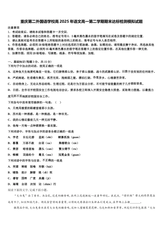 重庆第二外国语学校高2025年语文高一第二学期期末达标检测模拟试题含解析