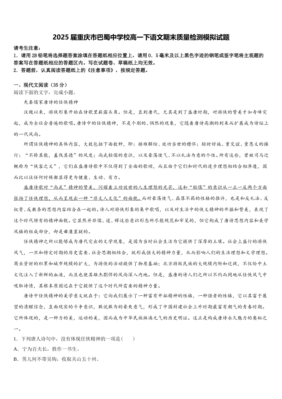 2025届重庆市巴蜀中学校高一下语文期末质量检测模拟试题含解析_第1页