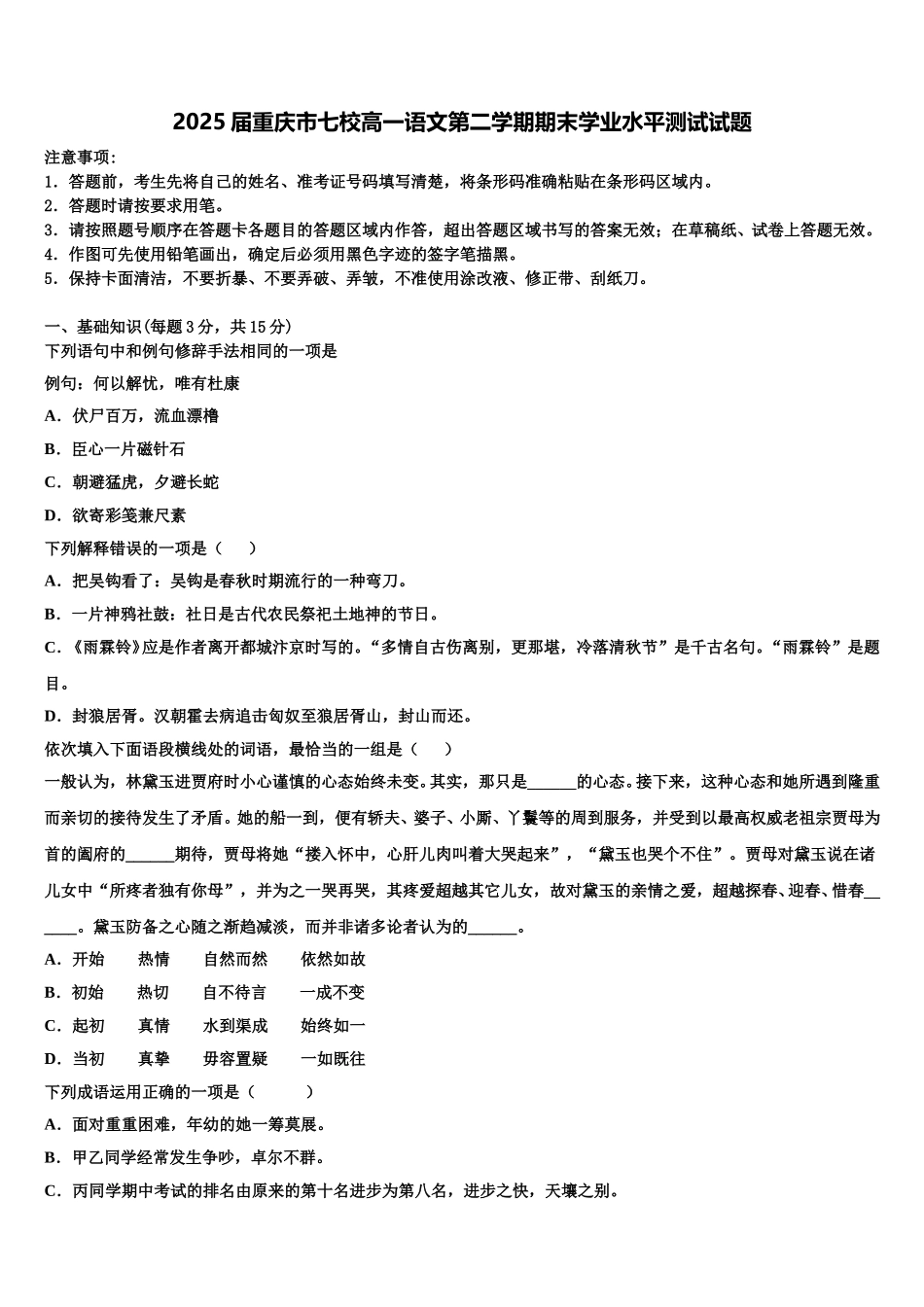 2025届重庆市七校高一语文第二学期期末学业水平测试试题含解析_第1页