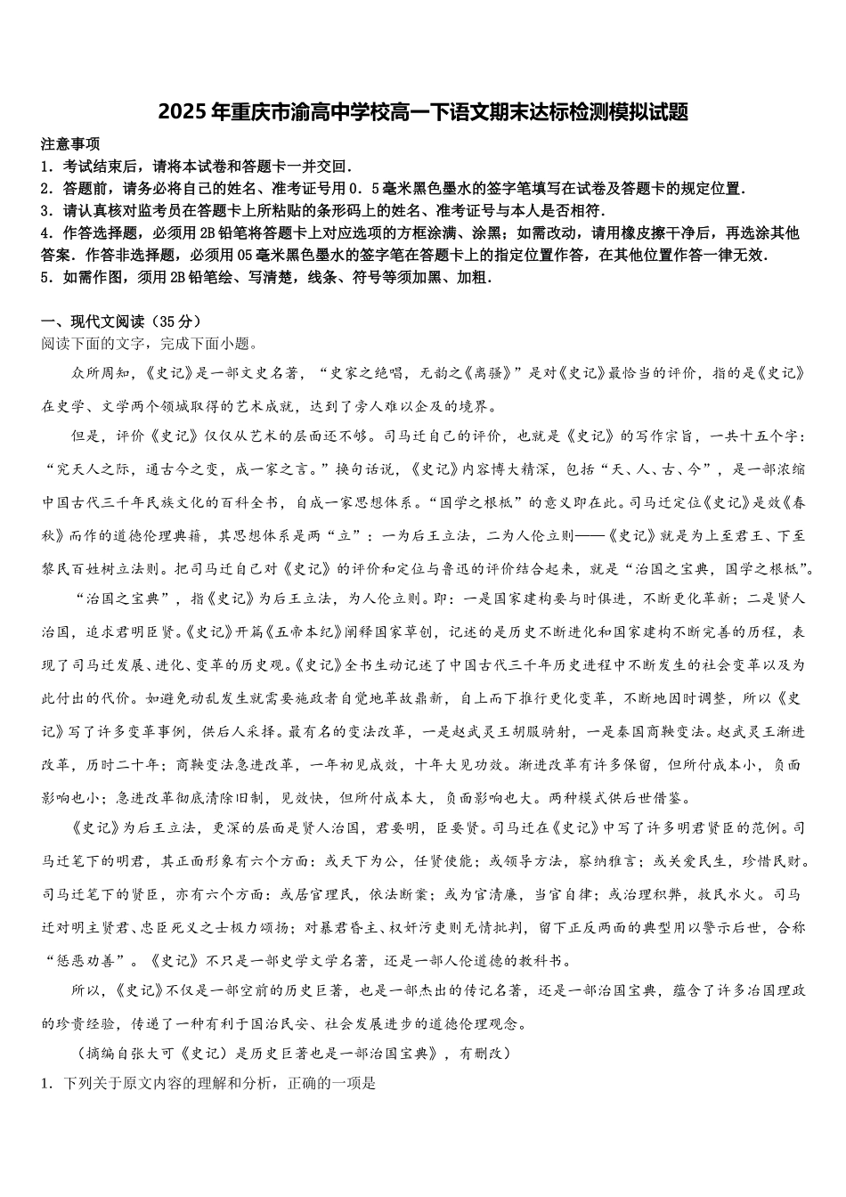 2025年重庆市渝高中学校高一下语文期末达标检测模拟试题含解析_第1页