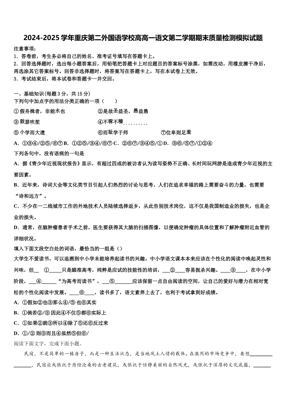 2024-2025学年重庆第二外国语学校高高一语文第二学期期末质量检测模拟试题含解析_第1页